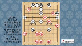 2022年第十七届世界象棋锦标赛，黎德志先胜赵奕帆