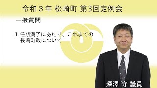 松崎町議会 令和３年第３回定例会一般質問⑥深澤 議員