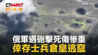 CTWANT 俄烏戰爭 / 俄軍遇砲擊死傷慘重　倖存士兵倉皇逃竄