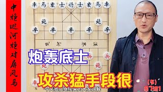 中炮巡河炮高级下法，炮轰底士，攻杀猛，手段狠，对手压根没想到