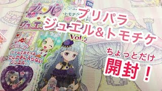 購入品紹介☆プリパラ ジュエル\u0026トモチケ 開封！