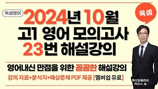 2024년 10월=11월 고1 영어 모의고사 23번 해설강의