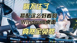 桌面美化】Nexus桌面美化+雨滴桌面教程 | 深度打造你的自定义桌面（Rainmeter+Nexus教程），lively wallpaper你的动态壁纸管理