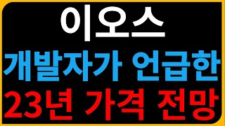 이오스코인 전망 개발자가 언급한 23년 시세