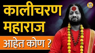 Kaliputra Kalicharan Maharaj कोण आहेत ? त्यांचा इतिहास काय आहे, ते महाराष्ट्रात प्रसिद्ध कसे झाले ?