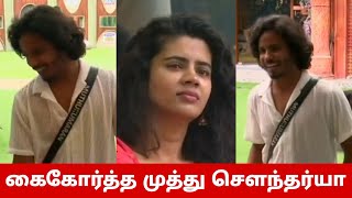 🔴SHOCKING கைகோர்த்த முத்து சௌந்தர்யா😳 முத்து இத பண்ணாதீங்க.. Soundariya Muthu