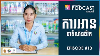 Go Global Podcast S2 EP10: អំណានជាបំណិនដ៏សំខាន់ពុំអាចខ្វះបានសម្រាប់កុមារគ្រប់រូប📚✍️