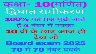 class 10th Math|| most important questions|| Board exam 2025||  Quadratic equations (द्विघात समीकरण)