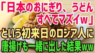 【海外の反応】ロシア「日本食がこんなにマズいなんて…」初来日のロシア人が初めて唐揚げを食べたロシア人家族の反応w【俺たちのJAPAN】