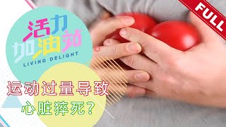 活力加油站 Living Delight (2022) | 2022年4月26日: 运动过量导致心脏猝死？