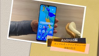 オンラインサロン（Android編）