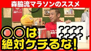 【初心者向け】フルマラソンに挑戦したい全ての人へ。森脇健児がマラソンの魅力や練習法を伝授します！