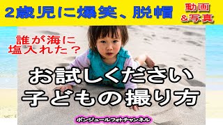 【爆笑２歳児】お試しください、子どもの撮り方【動画と写真同時撮影】＃ショートコント満載　＃ビーチ撮影 　#動画と写真同時撮影法