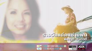 รางวัลแด่คนช่างฝัน - พิชญา ธนาวดี (Single) [ Official Audio ]