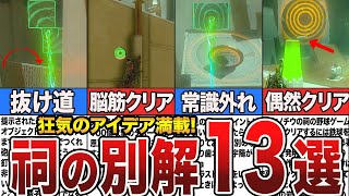 【ティアキン】祠の別解13選。常識外れの解法やゴリ押し解決など【攻略】