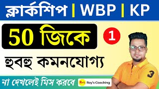 50টি জিকে | WBP GK in Bengali | WBPSC Clerkship GK | GK Practice class In Bengali | Roy's Coaching