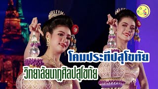 โคมประทีปสุโขทัย