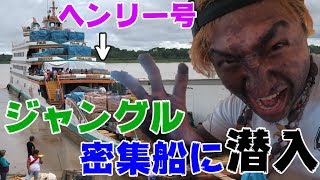 【ジャングル密集船】アマゾン川へ向かうヘンリー号に乗船!!ナスDも乗った船の実態とは!?【南米旅＃8】