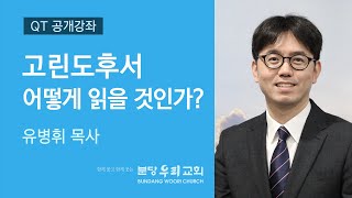 2020-09-25 | 고린도후서 어떻게 읽을 것인가? | 유병휘 목사 | 분당우리교회 QT공개강좌