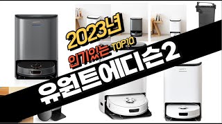 2023년 완전대박 유원트에디슨2 추천순위 TOP10