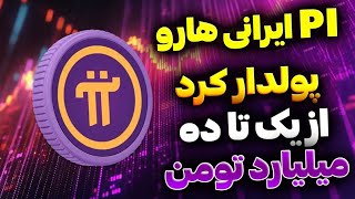 پای نتورک همرو پولدار کرد : واریز یک میلیارد تومنی pi Network برای همه کاربرها✅ برداشت از پای نتورک