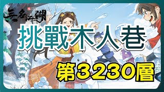 【無名江湖】木人巷 - 第3230層 | 附3221、3223和3224層配招圖