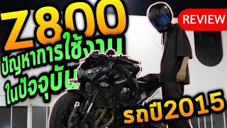 Z800 | รีวิวแบบจัดเต็มทุกปัญหา ทุกข้อดี ใช้ในยุคนี้โอเคหรือเปล่า? | รถใครไม่รู้ ตูอยากรีวิว