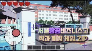 [서울항공비즈니스고등학교] (방송영상과) 방송콘텐츠제작 실습 수업