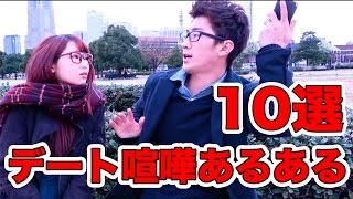 【実験】デート中の喧嘩あるある10選やってみた！【恋愛あるある】