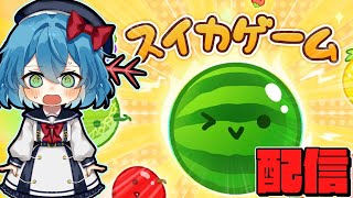 【スイカゲーム】中毒性が高すぎる格安ゲーム