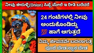 ನೀವು ಈರುಳ್ಳಿ(Onion) ಸಿಪ್ಪೆ ಮೇಲೆ ಇ ರೀತಿ ಬರೆದರೆ 24 ಗಂಟೆಗಳಲ್ಲಿ ನೀವು ಅಂದುಕೊಂಡಿದ್ದು 💯 ಹಾಗೆ ಆಗುತ್ತದೆ