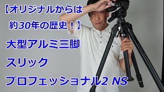 【30年の歴史】国産アルミ製大型三脚「スリック プロフェッショナル2 NS（動画No.1416）