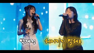 [4k직캠] 헤어지자말해요 - 박재정 / cover 지붕위소희[20250216 소희 팬미팅]