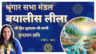 भाग 1 | शृंगार सभा मंडल | बयालीस लीला | पद  1 - 44 | वृन्दावन छवि | श्री हित ध्रुवदास