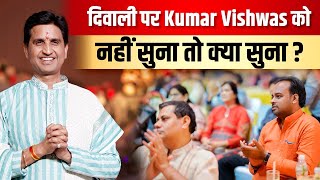 दिवाली पर Kumar Vishwas को नहीं सुना तो क्या सुना ? | Dr Kumar Vishwas | Happy Diwali