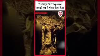 Turkey Earthquake:तबाही का मंजर देख आप दहल जाएंगे #ytshorts