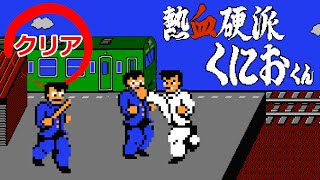 熱血硬派くにおくん│ファミコン│クリア動画│攻略