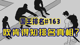 【国王排名163话】欧肯与神