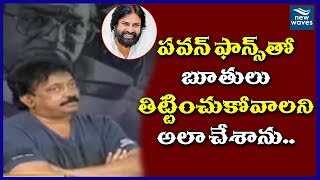 పవన్ ఫాన్స్ తో బూతులు తిట్టించుకోవాలని అలా చేశా | RGV  Funny Speech On Pawan  Fans | New Waves