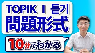 【10分で分かる】TOPIKⅠ듣기の問題形式７パターン