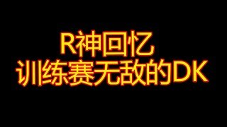 【刀圈全知道】第126期 R神回忆Ti4的DK 老队长疯狂玩梗