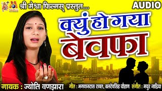 Kyun Ho Gaya Bewafa |#hindisadsongs #jyotivanjara #audio #hindi