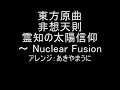 東方原曲　非想天則　vs空　霊知の太陽信仰　～ nuclear fusion