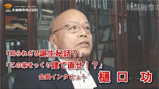 会長インタビュー 樋口功 北越融雪株式会社