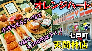 【青森ローカルコンビニ】9点買っても1,500円未満！？手作り惣菜が最高！「オレンジハート天間林店」（七戸町）クレープ、唐揚げおにぎり、おかず、煮卵、手作り惣菜【車中飯】