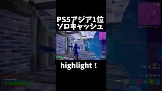 PS5アジア1位ソロキャッシュhighlight！【フォートナイト/Fortnite 】 #ps5 #フォートナイト #fortnite