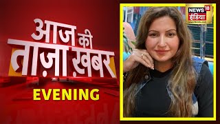 Evening News: Sonali Phogat Death | Drugs Connection | शाम की ख़बरें | 27 August 2022 | Hindi News