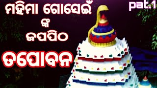 TAPOVANA DARSAN GURU MAHIMA ALEKHA Tapovana Dhankanal Odisa #mahimagadi