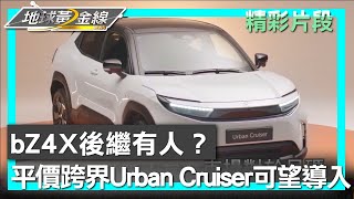 bZ4X後繼有人？ 平價跨界Toyota Urban Cruiser可望導入 地球黃金線 20250219 (3/4)