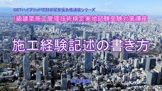 平成30年度 １級建築施工管理技術検定実地試験受験対策講義【施工経験記述の書き方】